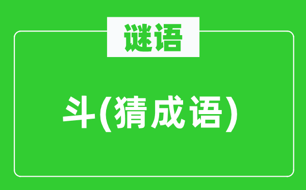 谜语：斗(猜针言)