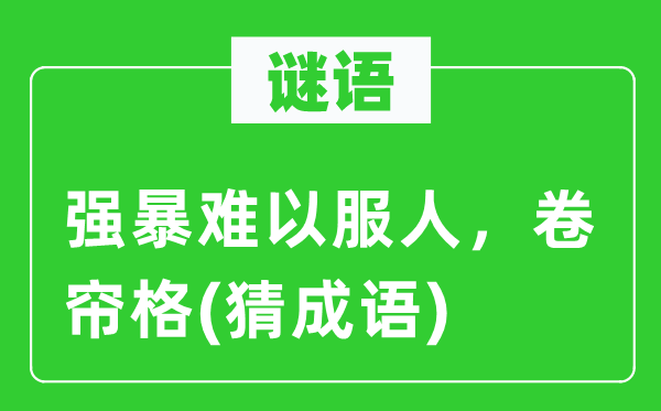 谜语：强横难以服人，卷帘格(猜针言)