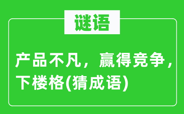 谜语：产物不凡，博得合作，下楼格(猜针言)