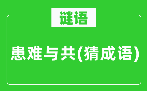 谜语：磨难与共(猜针言)