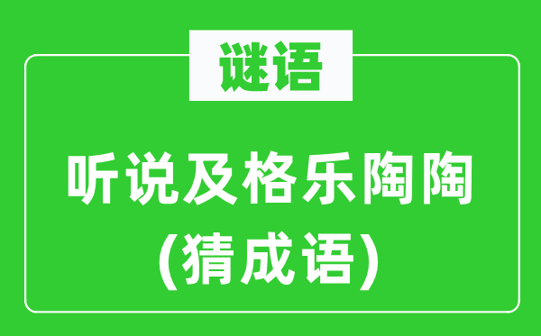 谜语：传闻合格乐融融(猜针言)