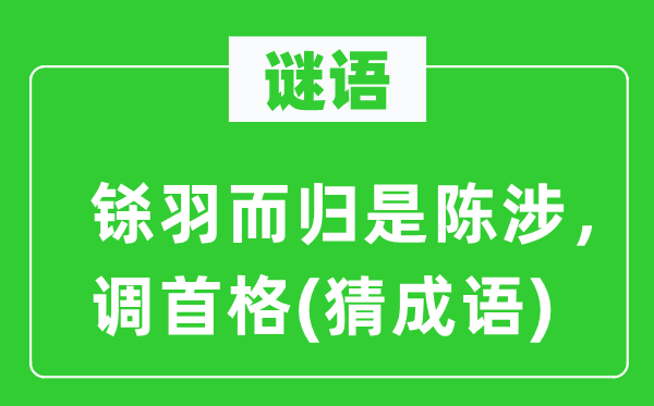 谜语：兴高采烈是陈涉，调首格(猜针言)