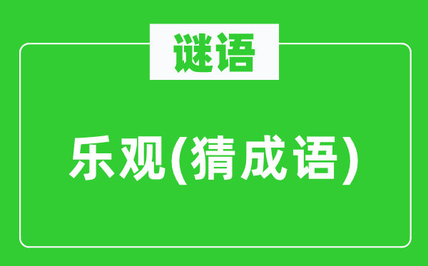 谜语：悲观(猜针言)
