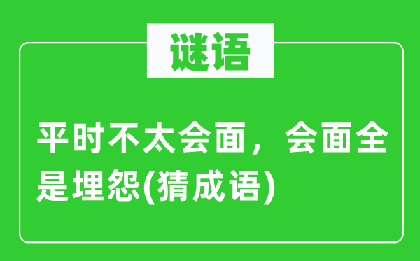 谜语：日常平凡不太会晤，会晤满是抱怨(猜针言)