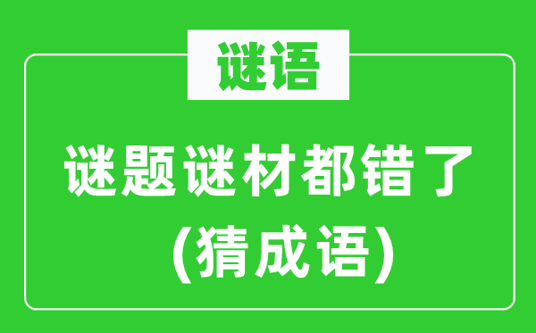 谜语：谜题谜材都错了(猜针言)