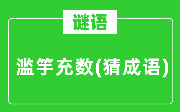谜语：滥竽凑数(猜针言)