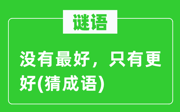 谜语：不最好，只要更好(猜针言)