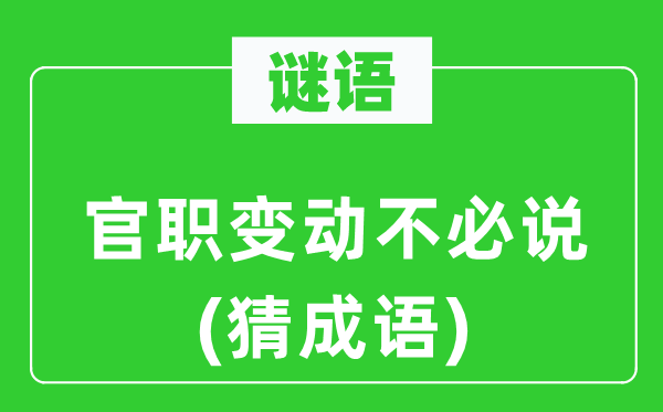 谜语：官职变化不用说(猜针言)