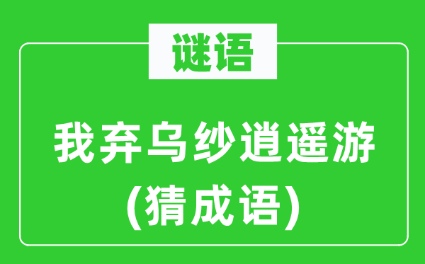 谜语：我弃乌纱清闲游(猜针言)