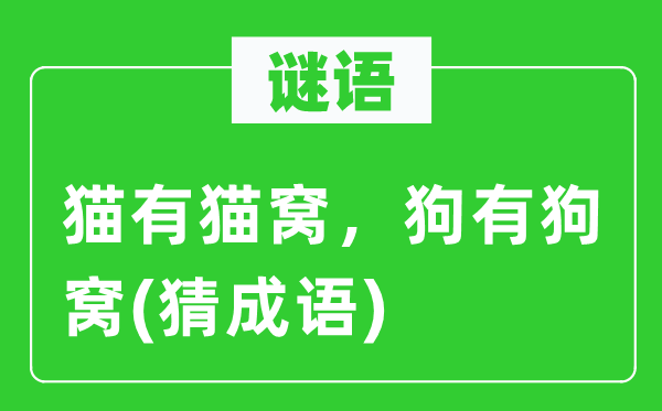 谜语：猫有猫窝，狗有狗窝(猜针言)