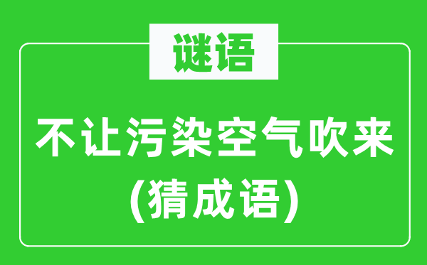 谜语：不让净化氛围吹来(猜针言)