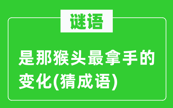 谜语：是那猴头最特长的变更(猜针言)