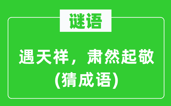 谜语：遇天祥，寂然起敬(猜针言)