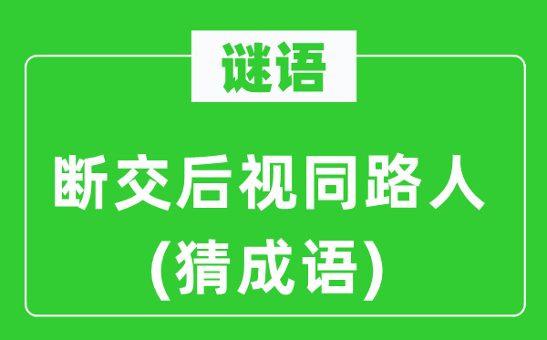 谜语：决绝后视同路人(猜针言)