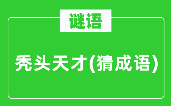 谜语：秃顶天赋(猜针言)