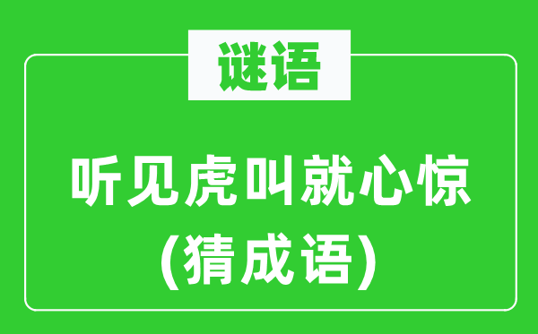 谜语：闻声虎叫就心惊(猜针言)
