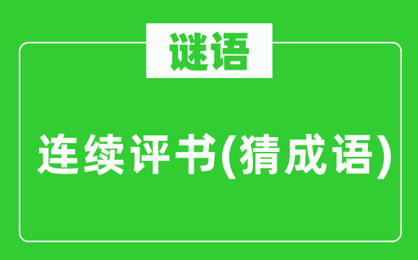 谜语：持续评书(猜针言)
