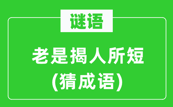 谜语：总是揭人所短(猜针言)