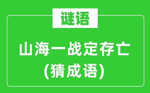 谜语：山海一战定生死(猜针言)