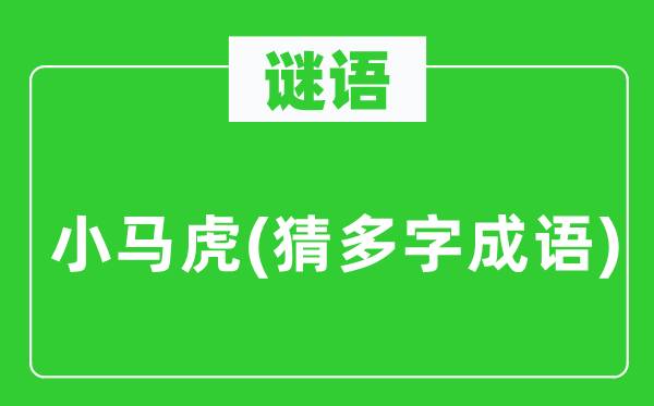 谜语：小草率(猜多字针言)