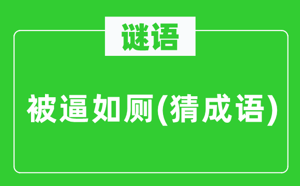 谜语：被逼如厕(猜针言)