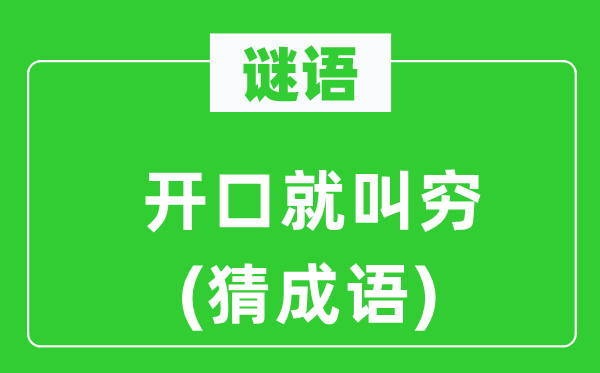 谜语：启齿就叫穷(猜针言)
