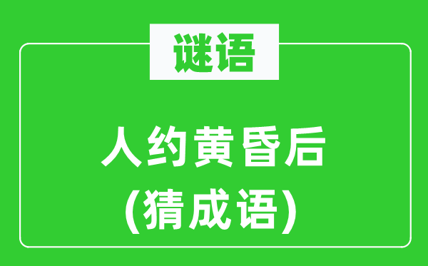 谜语：人约傍晚后(猜针言)