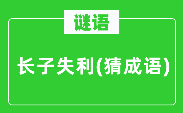 谜语：宗子得胜(猜针言)