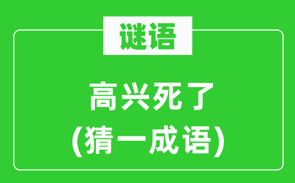 谜语：欢快死了(猜一针言)