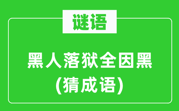 谜语：黑人落狱全因黑(猜针言)