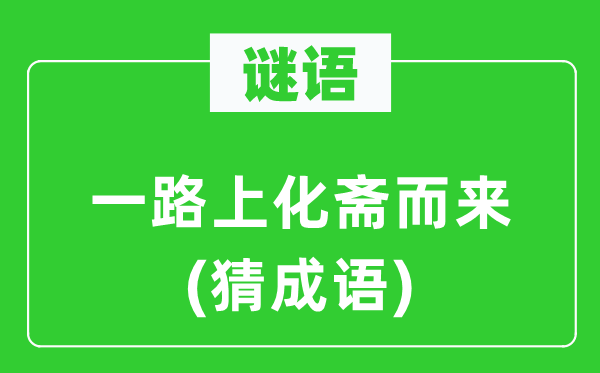 谜语：一路上化斋而来(猜针言)