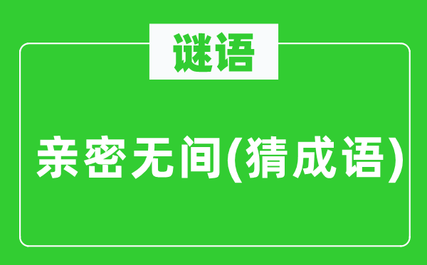谜语：密切无间(猜针言)