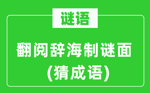 谜语：翻阅辞海制谜面(猜针言)