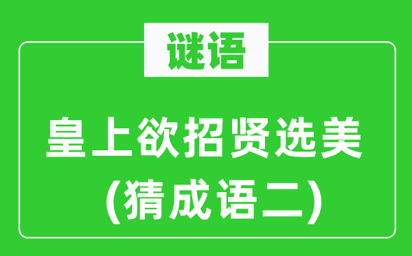 谜语：皇上欲招贤选美(猜针言二)