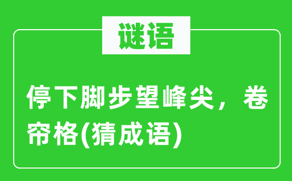 谜语：停下脚步望峰尖，卷帘格(猜针言)