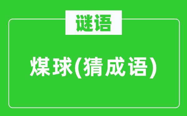 谜语：煤球(猜针言)