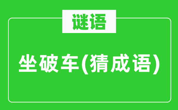 谜语：坐破车(猜针言)
