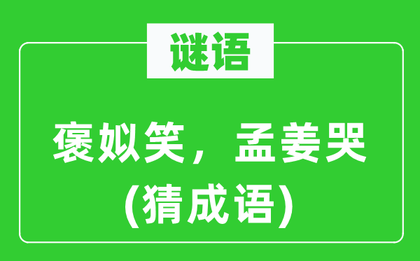 谜语：褒姒笑，孟姜哭(猜针言)