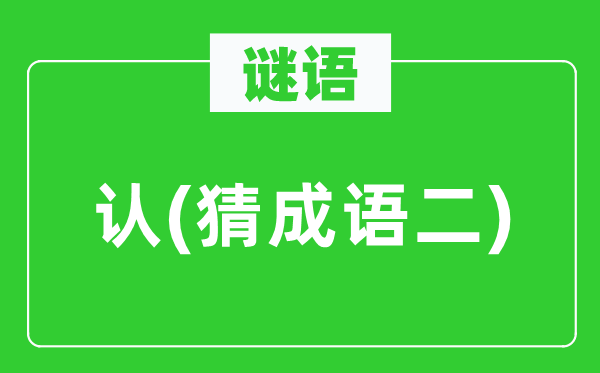 谜语：认(猜针言二)