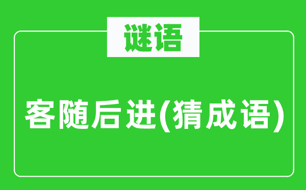 谜语:客随后进(猜针言)
