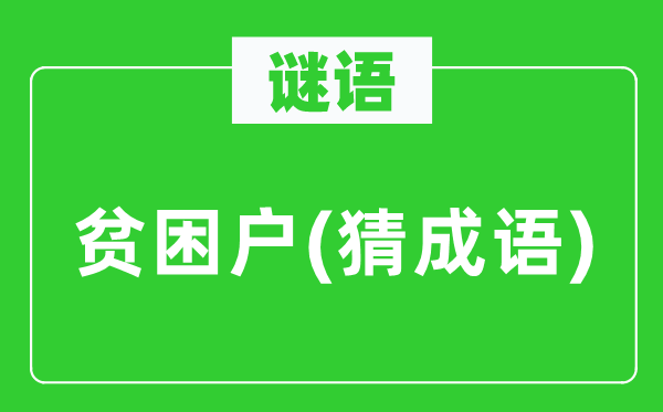 谜语：贫苦户(猜针言)