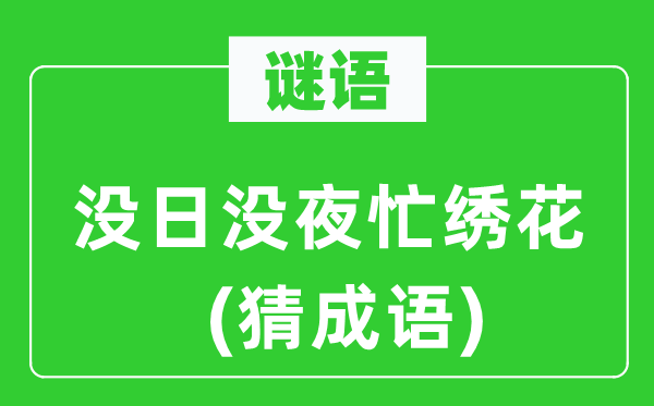 谜语：没日没夜忙绣花(猜针言)