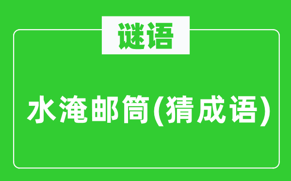 谜语：水淹邮筒(猜针言)