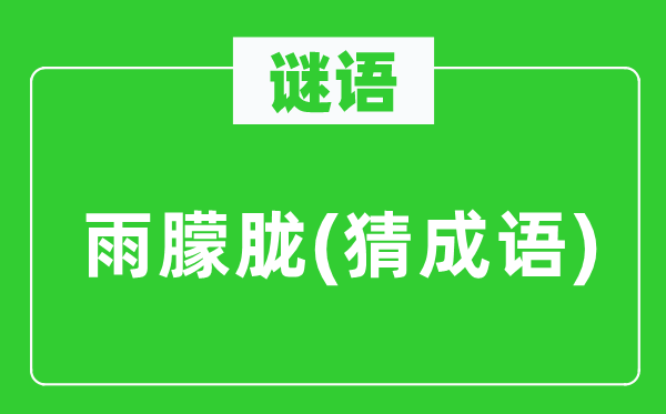 谜语：雨昏黄(猜针言)
