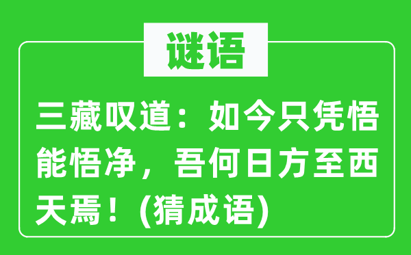谜语:三藏叹道:现在只凭悟能悟净,吾何日方至西天焉!(猜针言)