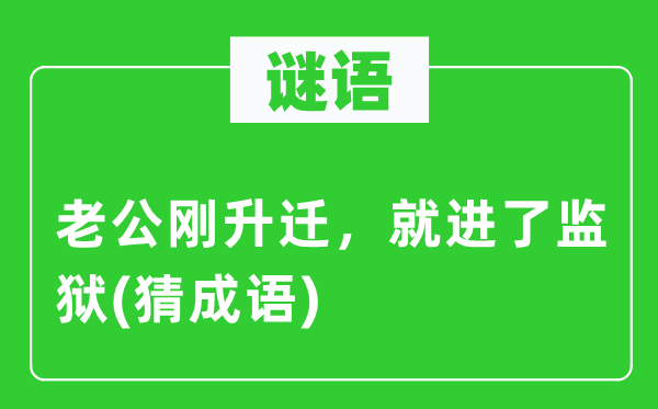 谜语:老公刚升迁,就进了牢狱(猜针言)