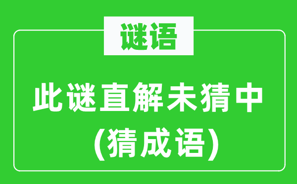 谜语：此谜直解未猜中(猜针言)