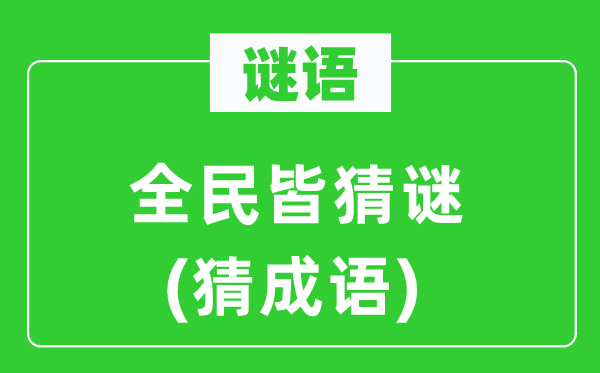 谜语:全民皆猜谜(猜针言)