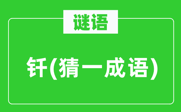 谜语:钎(猜一针言)