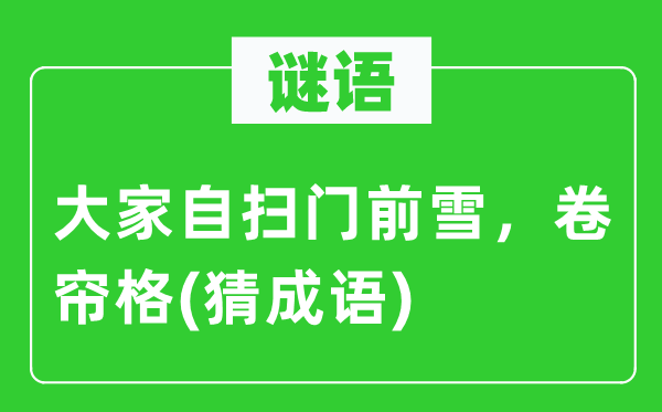 谜语:大师自扫门前雪,卷帘格(猜针言)